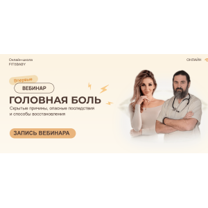 Головная боль. Елена Беляева, Юрий Некрасов Fitsbaby Головная боль. Елена Беляева, Юрий Некрасов Fitsbaby