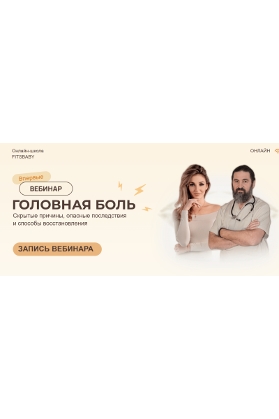Головная боль. Елена Беляева, Юрий Некрасов Fitsbaby