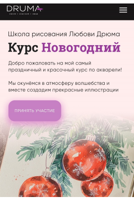 Мини-курс Новогодний. Любовь Дрюма Lubov Druma Art School