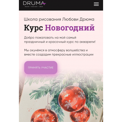 Мини-курс Новогодний. Любовь Дрюма Lubov Druma Art School