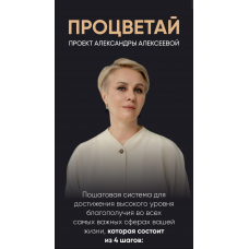 Процветай. Я и социум. Тариф Самостоятельный. Александра Алексеева