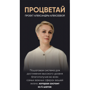 Процветай. Я и социум. Тариф Самостоятельный. Александра Алексеева Процветай. Я и социум. Тариф Самостоятельный. Александра Алексеева