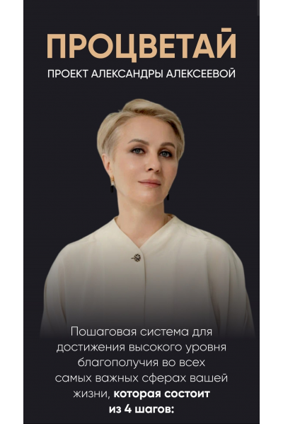 Процветай. Я и социум. Тариф Самостоятельный. Александра Алексеева