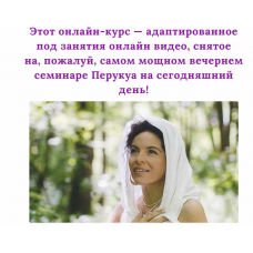 Встреча с Душой. Перукуа