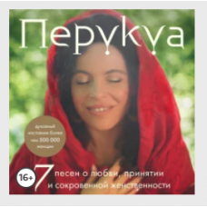 Перукуа. 7 песен о любви, принятии и сокровенной женственности. Аудиокнига. Перукуа