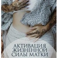 Активация жизненной силы матки. Перукуа