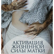 Активация жизненной силы матки. Перукуа