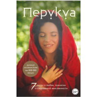 Перукуа. 7 песен о любви, принятии и сокровенной женственности.  Перукуа