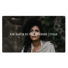  Как выйти из под влияния страха. Перукуа