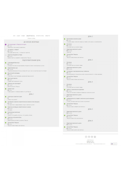 Гармоничные Месячные. Перукуа