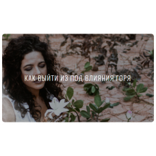 Как выйти из под влияния горя. Перукуа