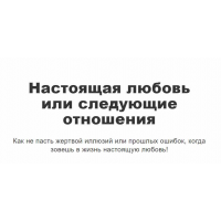Настоящая любовь или следующие отношения. Перукуа