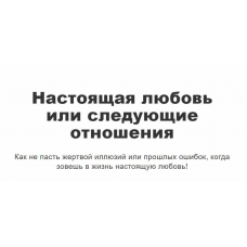 Настоящая любовь или следующие отношения. Перукуа
