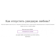 Как отпустить ушедшую любовь? Перукуа