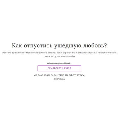 Как отпустить ушедшую любовь? Перукуа