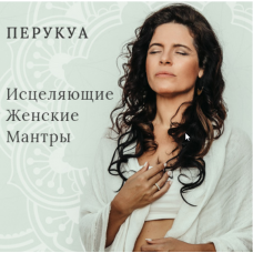 Исцеляющие женские мантры. Перукуа