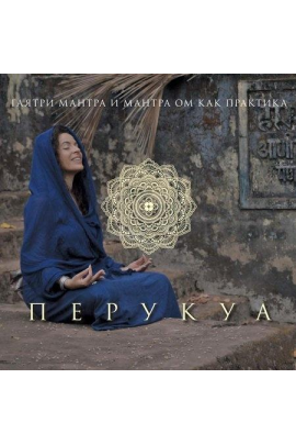 Практика мантр Гаятри и ОМ. Перукуа