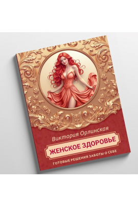Методичка Женское здоровье. Викторя Орлинская cardiodok