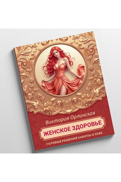 Методичка Женское здоровье. Викторя Орлинская cardiodok