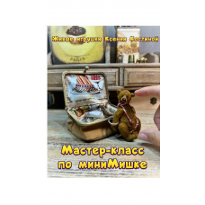 Мастер класс по миниМишке. Ксения Костина