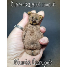 Мишка Сахарок. Ксения Костина