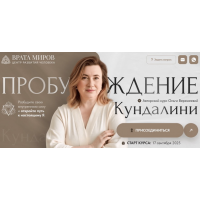 Пробуждение кундалини 2025. Тариф Беру все. Ольга Веремеева Врата Миров