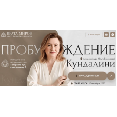 Пробуждение кундалини 2025. Тариф Беру все. Ольга Веремеева Врата Миров