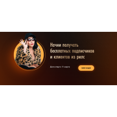 Практикум Нарилсить мечту. Тариф Все сам. Сона Енгибарян