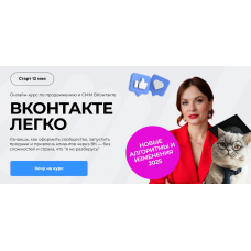 ВКонтакте легко. Тариф Комфортный. Тома Суворова Tomatschool