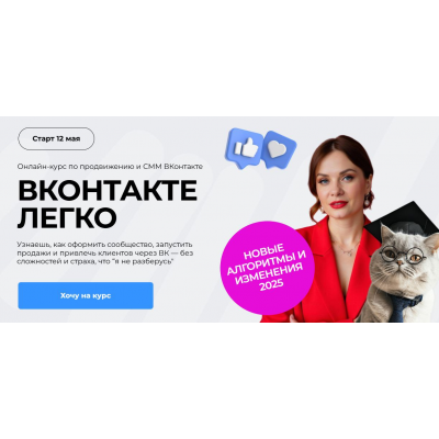 ВКонтакте легко. Тариф Комфортный. Тома Суворова Tomatschool