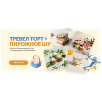 Тревел Торт + пирожное шу. Тариф Комбо. Александра Филатенко, Анна Гордеева