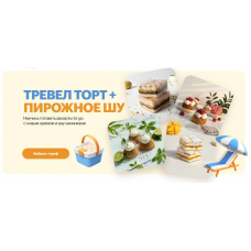 Тревел Торт + пирожное шу. Тариф Комбо. Александра Филатенко, Анна Гордеева