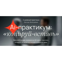 Ai-практикум Копируй-вставь. VIP Тариф Мастер ИИ-связок. Савелий Гришанин