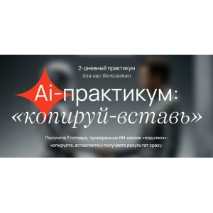 Ai-практикум Копируй-вставь. VIP Тариф Мастер ИИ-связок. Савелий Гришанин