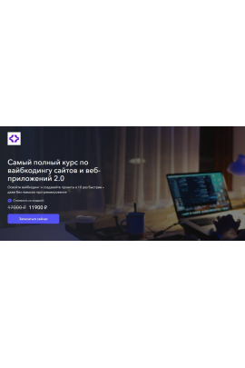Самый полный курс по вайбкодингу сайтов и веб-приложений 2.0 Станислав Быстрицкий Vibecoder School