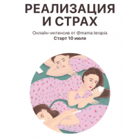 Реализация и страх. Дарья Гинзбург Мама-терапия