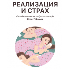 Реализация и страх. Дарья Гинзбург Мама-терапия