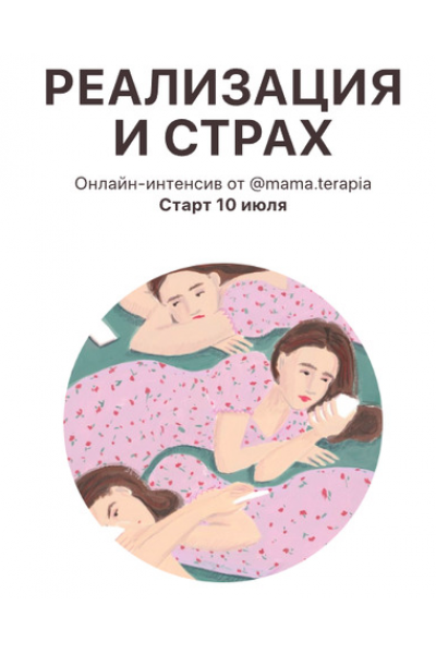 Реализация и страх. Дарья Гинзбург Мама-терапия