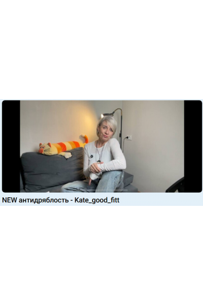 Антидряблость. Екатерина Васильева