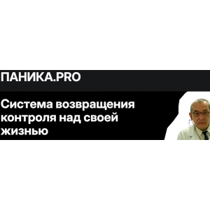  Паника.PRO. Система возвращения контроля над своей жизнью. Александр Муха