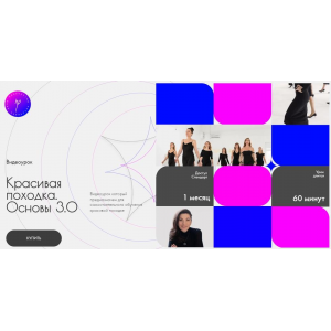 Красивая походка. Основы 3.0  Наталья Петухова 