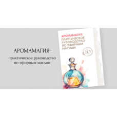 Аромамагия практическое руководство по эфирным маслам. Юлия Кириллова Аромамагия практическое руководство по эфирным маслам. Юлия Кириллова
