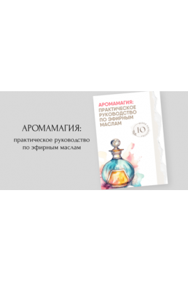 Аромамагия практическое руководство по эфирным маслам. Юлия Кириллова