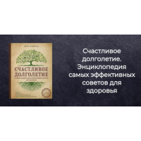 Счастливое долголетие. Энциклопедия самых эффективных советов для здоровья. Юлия Кириллова