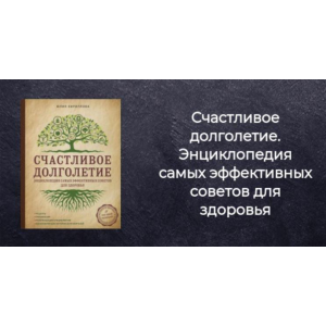 Счастливое долголетие. Энциклопедия самых эффективных советов для здоровья. Юлия Кириллова
