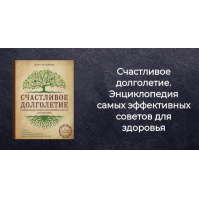 Счастливое долголетие. Энциклопедия самых эффективных советов для здоровья. Юлия Кириллова