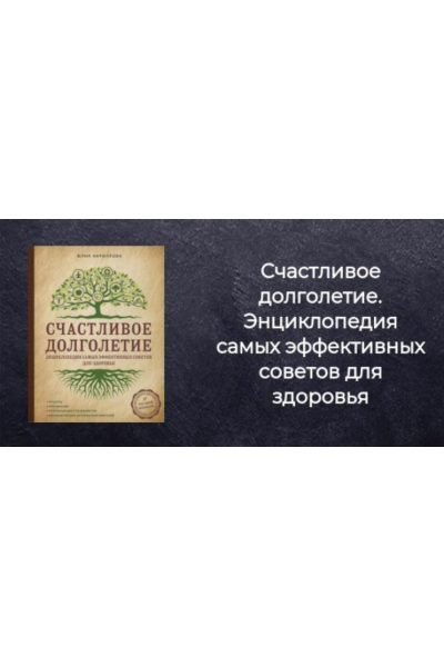 Счастливое долголетие. Энциклопедия самых эффективных советов для здоровья. Юлия Кириллова