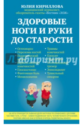 Здоровые ноги и руки до старости. Юлия Кириллова