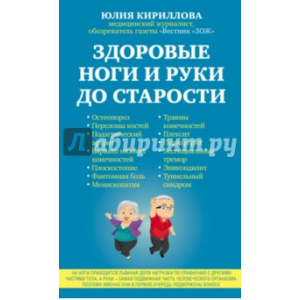 Здоровые ноги и руки до старости. Юлия Кириллова