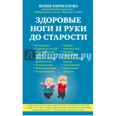 Здоровые ноги и руки до старости. Юлия Кириллова